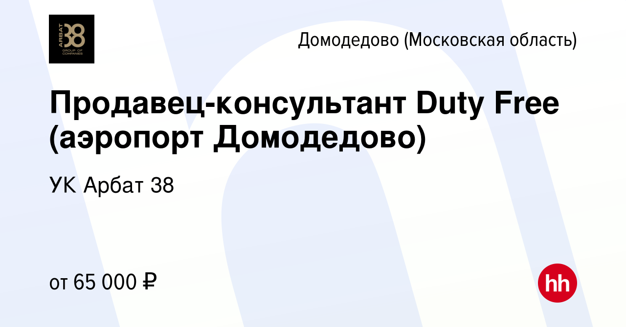 Вакансия Продавец-консультант Duty Free (аэропорт Домодедово) в Домодедово,  работа в компании УК Арбат 38 (вакансия в архиве c 10 января 2024)