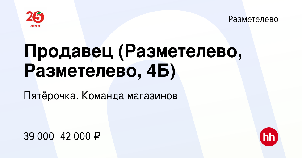 Вакансия Продавец (Разметелево, Разметелево, 4Б) в Разметелеве, работа в  компании Пятёрочка. Команда магазинов (вакансия в архиве c 2 августа 2023)