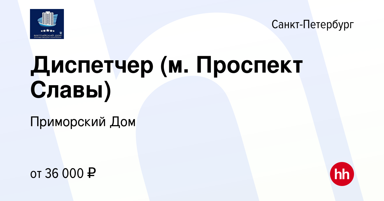 Вакансия Диспетчер (м. Проспект Славы) в Санкт-Петербурге, работа в  компании Приморский Дом (вакансия в архиве c 29 марта 2024)