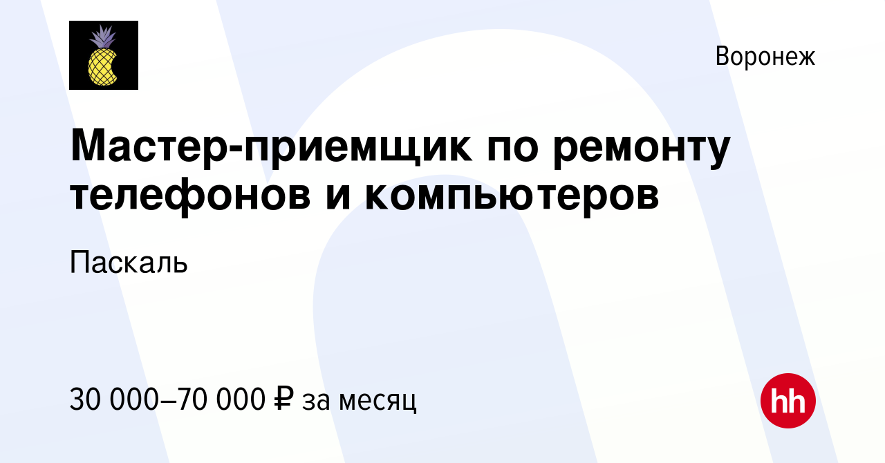 Вакансия Мастер-приемщик по ремонту телефонов и компьютеров в Воронеже,  работа в компании Паскаль (вакансия в архиве c 2 августа 2023)