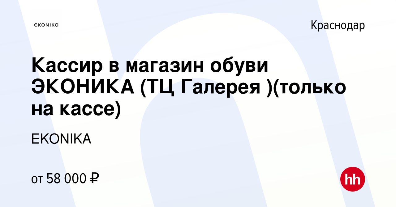 Вакансия Кассир в магазин обуви ЭКОНИКА (ТЦ Галерея )(только на кассе) в  Краснодаре, работа в компании EKONIKA (вакансия в архиве c 27 июля 2023)