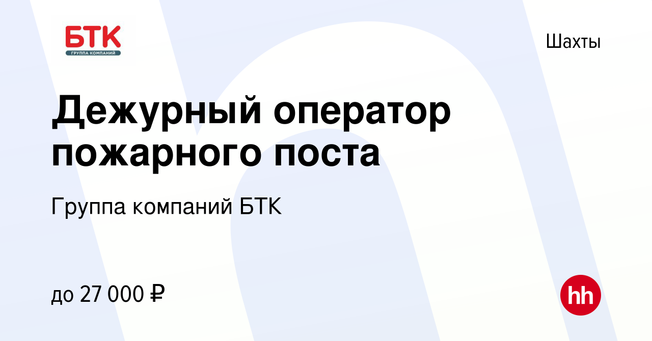 Вакансия Дежурный оператор пожарного поста в Шахтах, работа в компании  Группа компаний БТК (вакансия в архиве c 2 августа 2023)