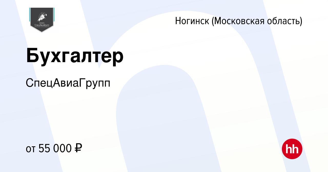 Вакансия Бухгалтер в Ногинске, работа в компании СпецАвиаГрупп (вакансия в  архиве c 2 августа 2023)