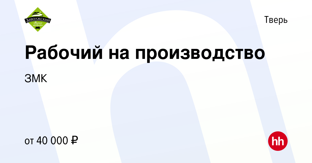 Вакансия Рабочий на производство в Твери, работа в компании ЗМК (вакансия в  архиве c 2 августа 2023)