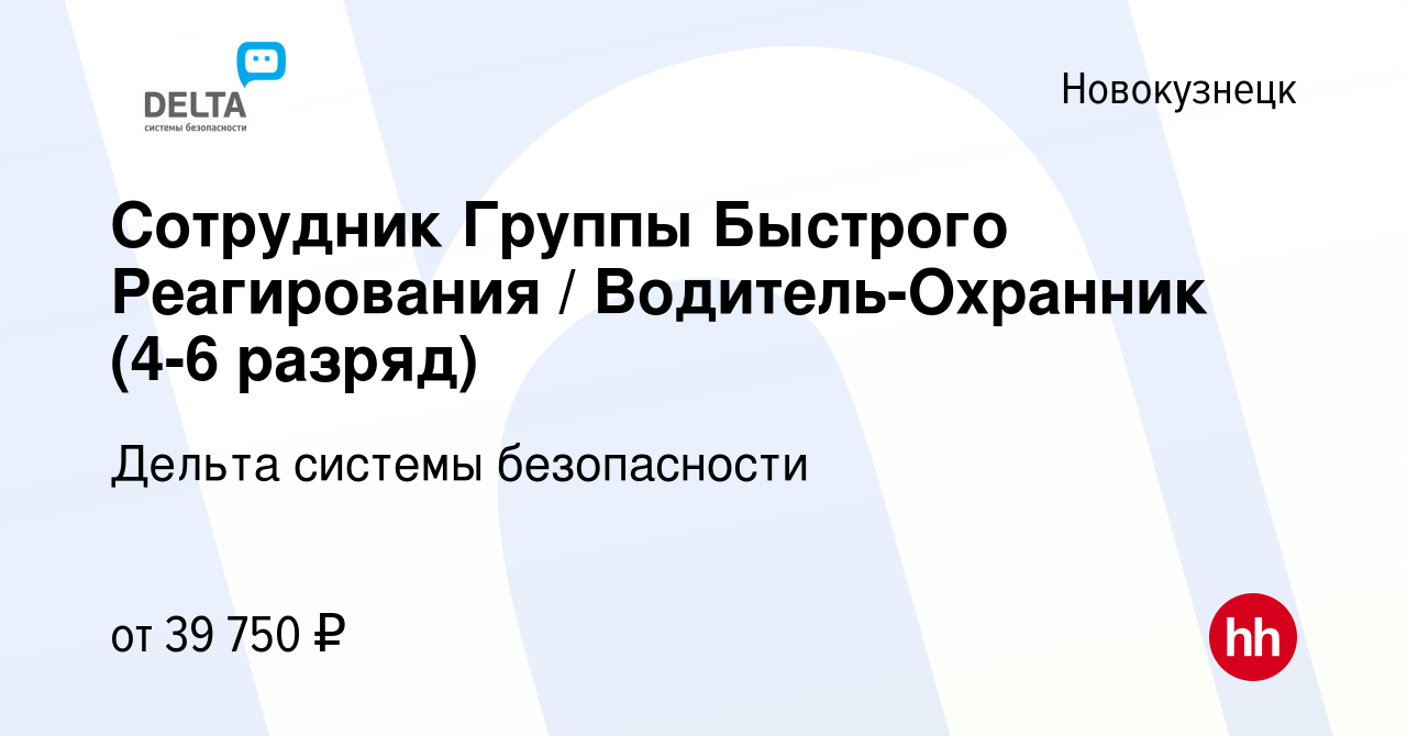 Вакансия Сотрудник Группы Быстрого Реагирования / Водитель-Охранник (4-6  разряд) в Новокузнецке, работа в компании Дельта системы безопасности  (вакансия в архиве c 12 января 2024)