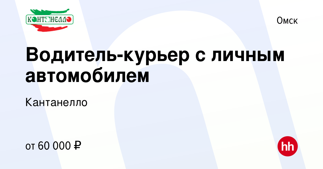 Вакансия Водитель-курьер с личным автомобилем в Омске, работа в компании  Кантанелло (вакансия в архиве c 19 мая 2024)