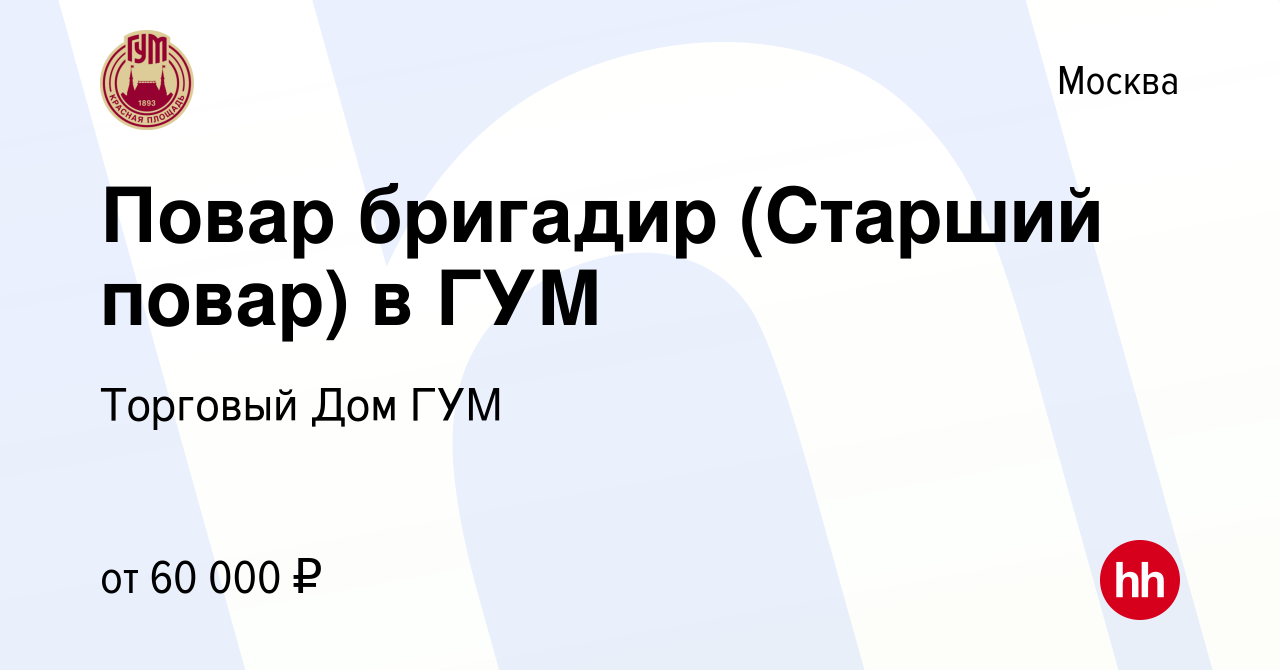 Вакансия Повар бригадир (Старший повар) в ГУМ в Москве, работа в компании  Торговый Дом ГУМ (вакансия в архиве c 2 августа 2023)