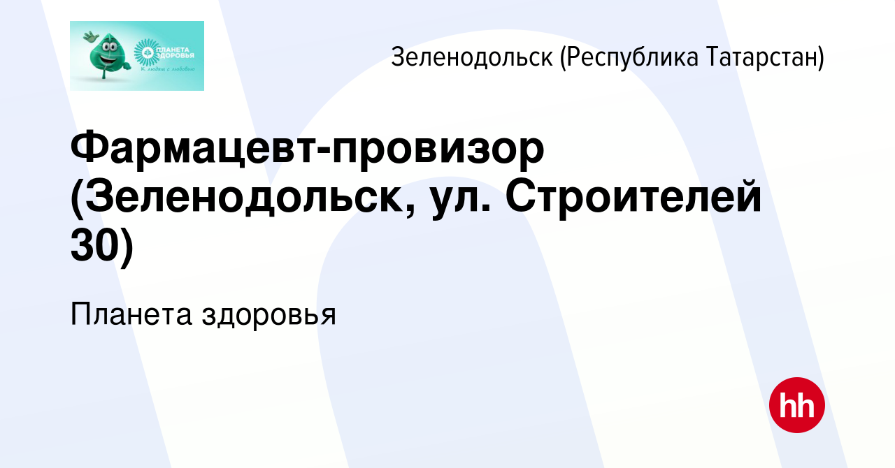 Вакансия Фармацевт-провизор (Зеленодольск, ул. Строителей 30) в  Зеленодольске (Республике Татарстан), работа в компании Планета здоровья  (вакансия в архиве c 7 августа 2023)