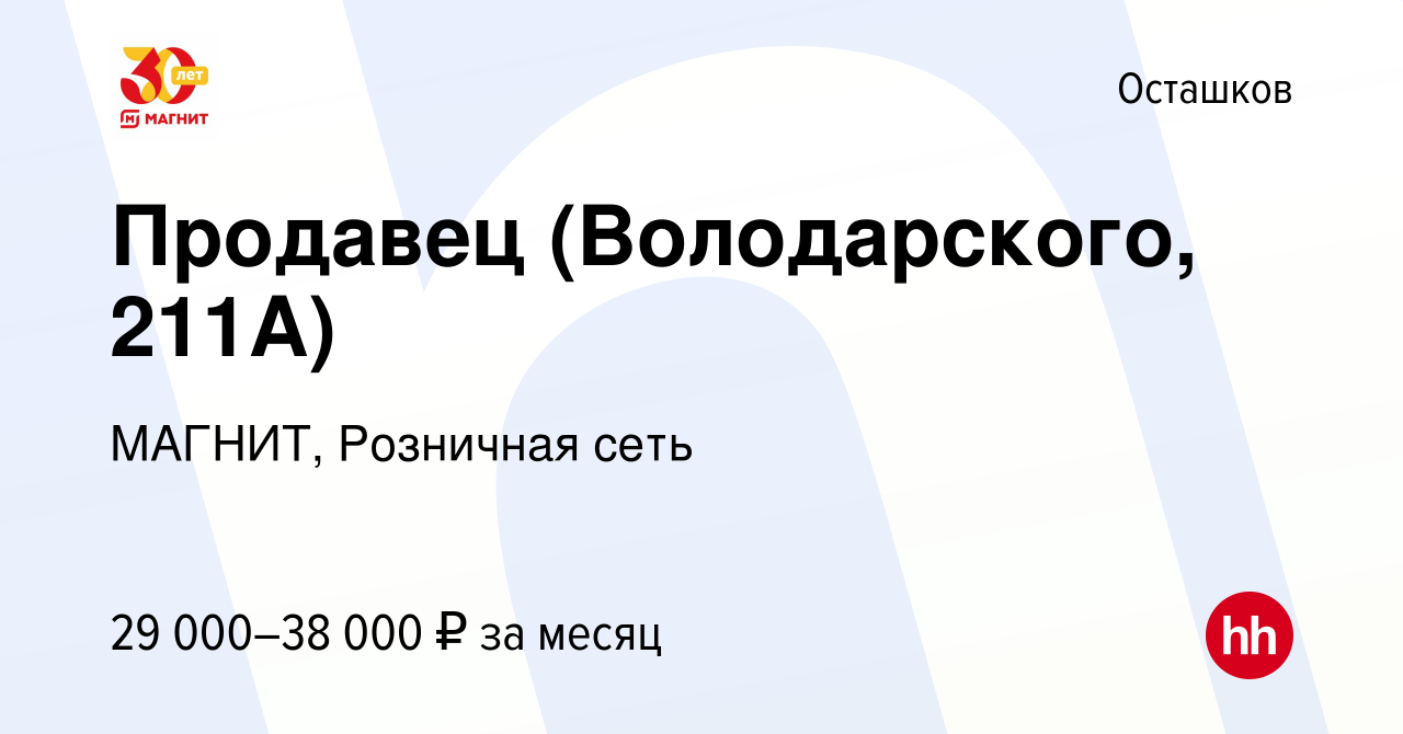 Вакансия Продавец (Володарского, 211А) в Осташкове, работа в компании  МАГНИТ, Розничная сеть (вакансия в архиве c 2 августа 2023)