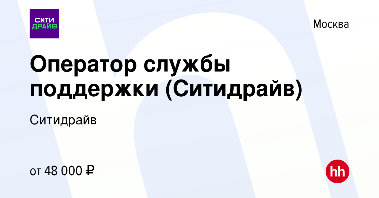 Вакансия Оператор службы поддержки (Ситидрайв) в Москве, работа в компании  Ситидрайв