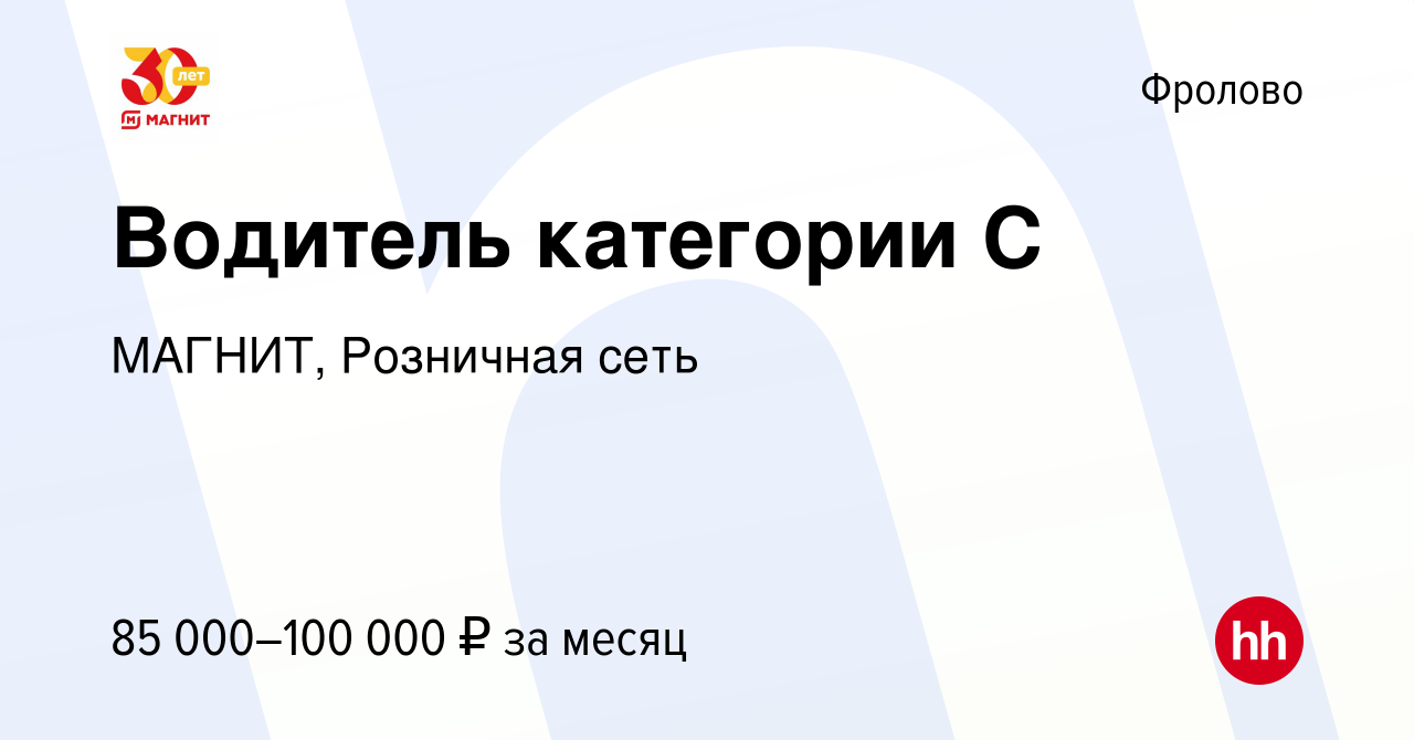 Вакансия Водитель категории С во Фролово, работа в компании МАГНИТ,  Розничная сеть (вакансия в архиве c 1 октября 2023)