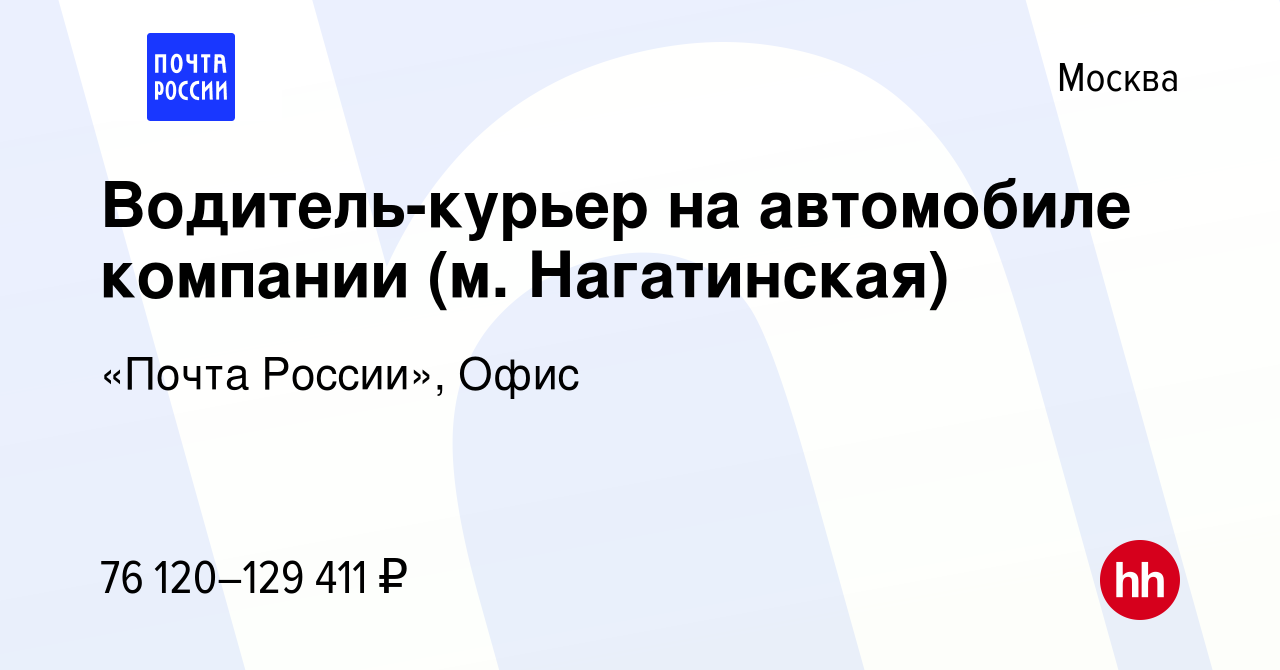 Вакансия Водитель-курьер на автомобиле компании (м. Нагатинская) в Москве,  работа в компании «Почта России», Офис (вакансия в архиве c 13 января 2024)