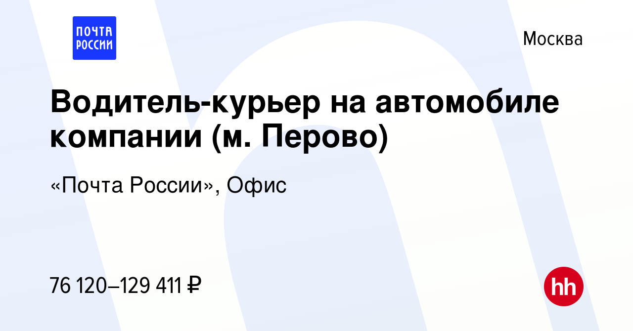 Вакансия Водитель-курьер на автомобиле компании (м. Перово) в Москве,  работа в компании «Почта России», Офис (вакансия в архиве c 13 января 2024)