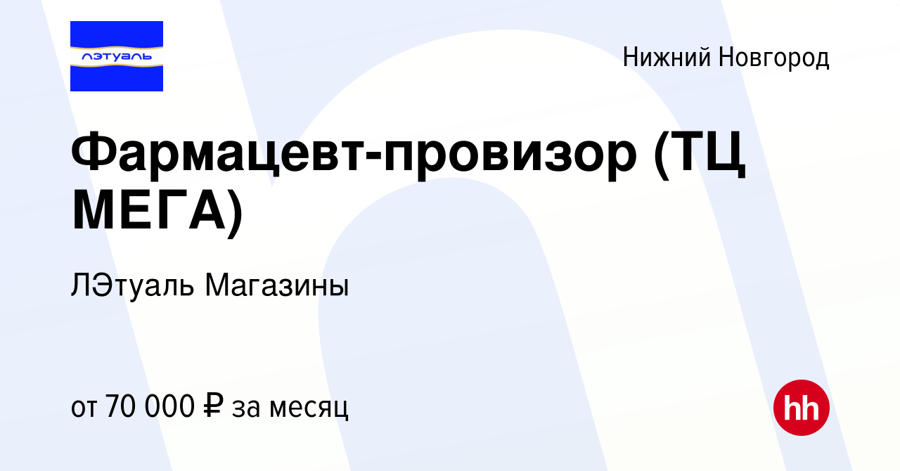 Вакансия Фармацевт-провизор (ТЦ МЕГА) в Нижнем Новгороде, работа в компании  ЛЭтуаль Магазины (вакансия в архиве c 10 апреля 2024)