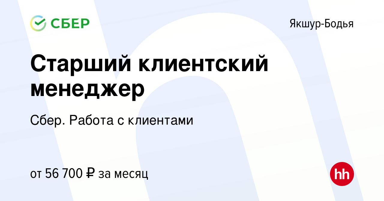 Вакансия Старший клиентский менеджер в Якшур-Бодье, работа в компании Сбер.  Работа с клиентами (вакансия в архиве c 11 июля 2023)