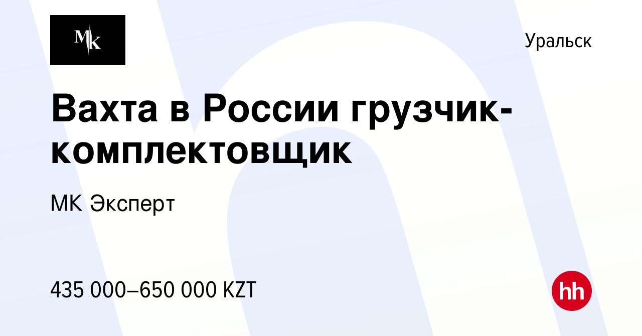 Вакансия Вахта в России грузчик-комплектовщик в Уральске, работа в компании  МК Эксперт (вакансия в архиве c 2 августа 2023)