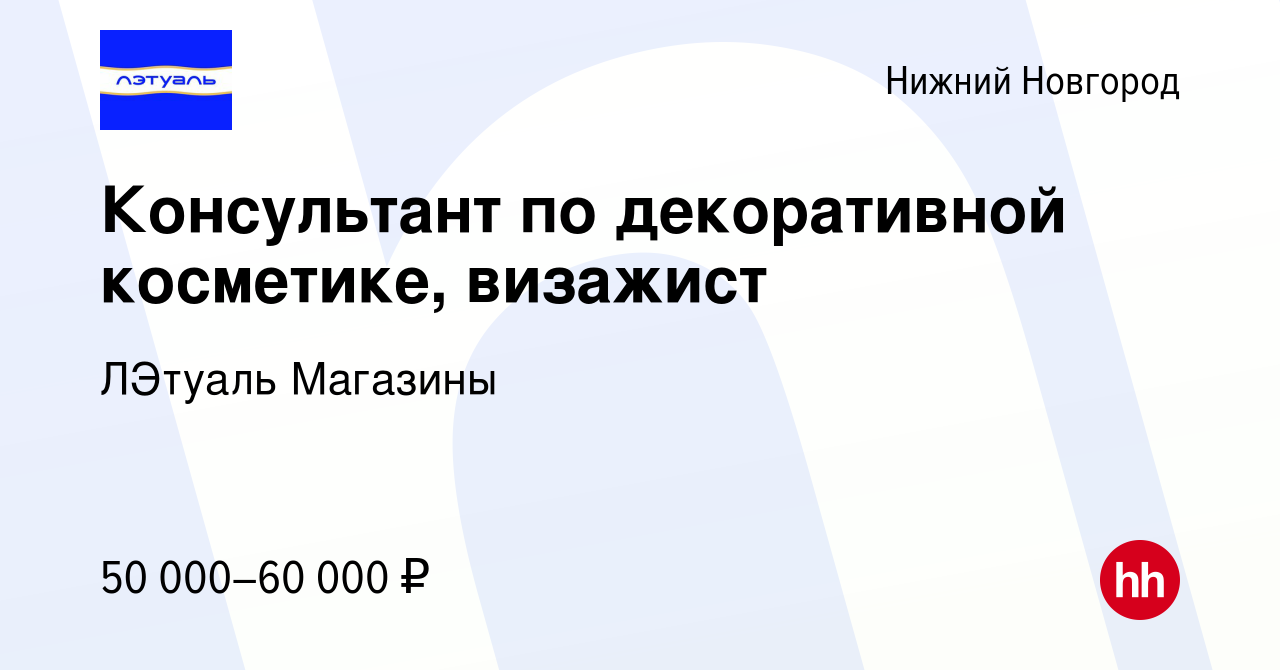 Вакансия Консультант по декоративной косметике, визажист в Нижнем Новгороде,  работа в компании ЛЭтуаль Магазины (вакансия в архиве c 20 января 2024)