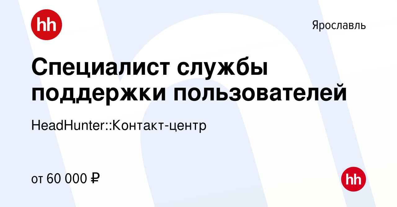 Вакансия Специалист службы поддержки пользователей в Ярославле, работа в  компании HeadHunter::Контакт-центр (вакансия в архиве c 22 октября 2023)