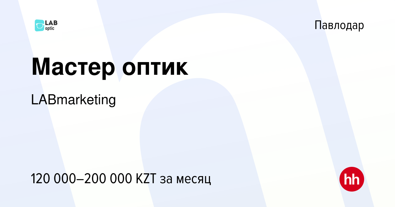 Вакансия Мастер оптик в Павлодаре, работа в компании LABmarketing (вакансия  в архиве c 2 августа 2023)