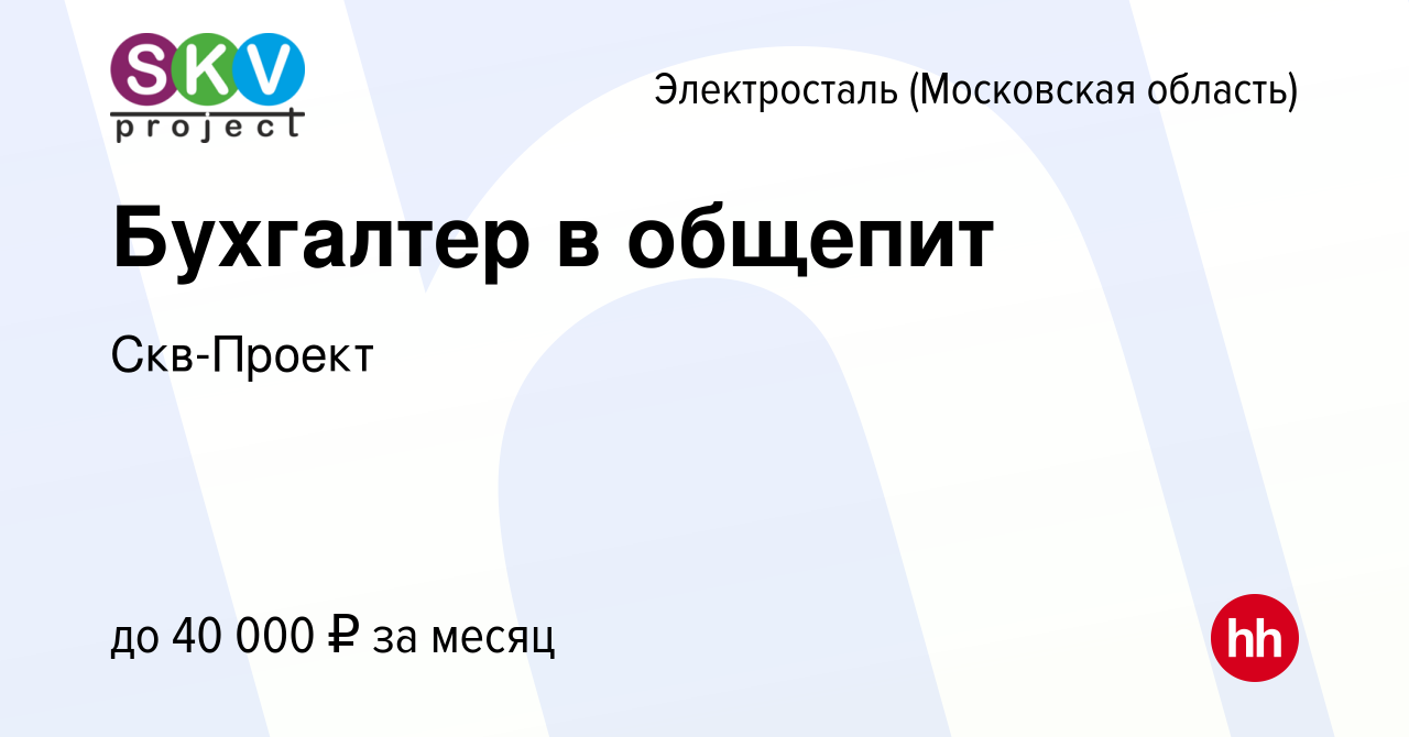 Вакансия Бухгалтер в общепит в Электростали, работа в компании Скв-Проект  (вакансия в архиве c 2 августа 2023)