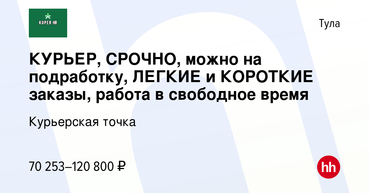 Вакансия КУРЬЕР, СРОЧНО, можно на подработку, ЛЕГКИЕ и КОРОТКИЕ заказы,  работа в свободное время в Туле, работа в компании Курьерская точка  (вакансия в архиве c 1 сентября 2023)