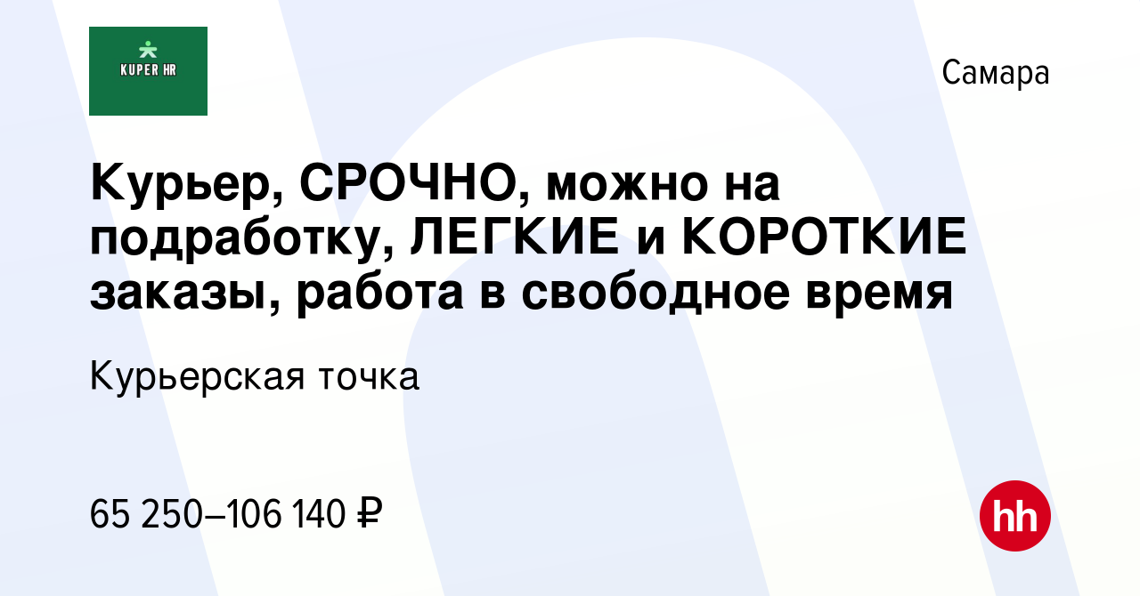 Вакансия Курьер, СРОЧНО, можно на подработку, ЛЕГКИЕ и КОРОТКИЕ заказы,  работа в свободное время в Самаре, работа в компании Курьерская точка  (вакансия в архиве c 1 сентября 2023)