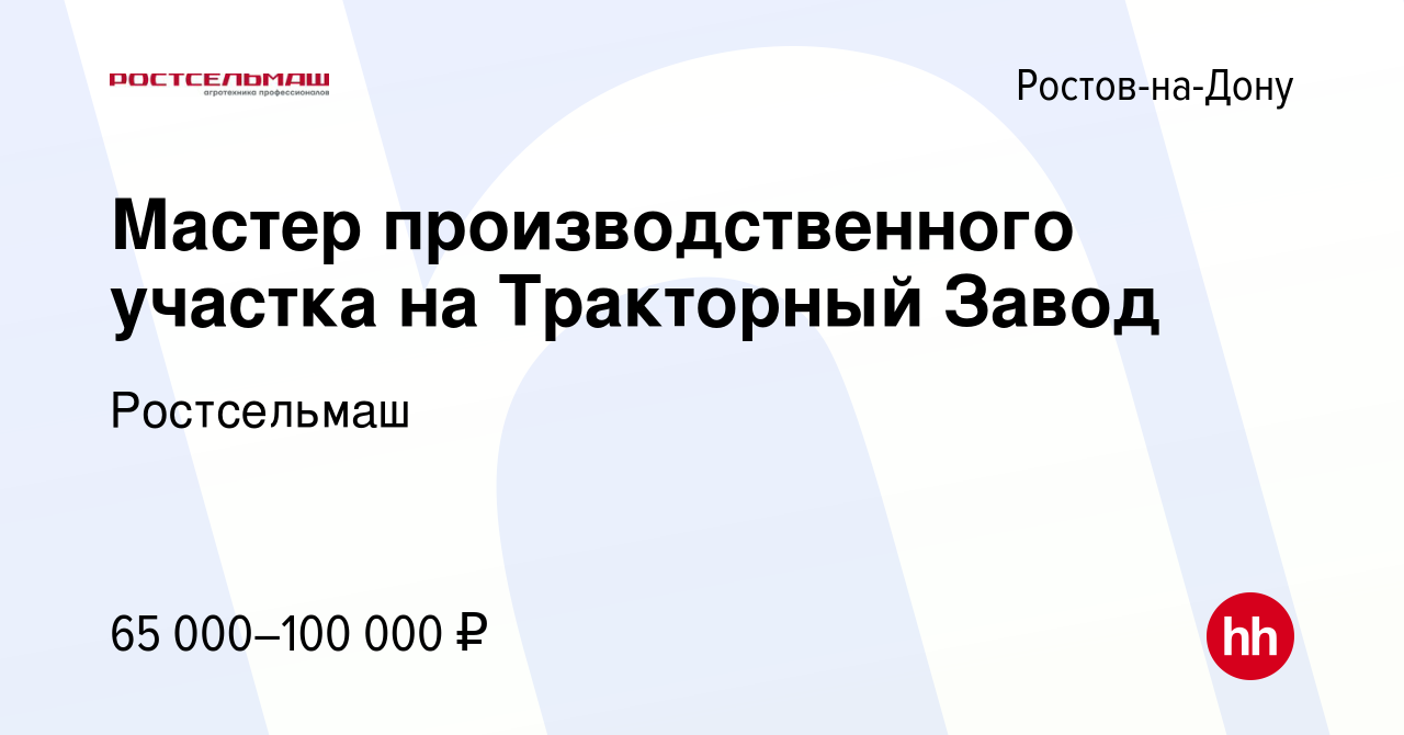 Вакансия Мастер производственного участка на Тракторный Завод в Ростове-на- Дону, работа в компании Ростсельмаш