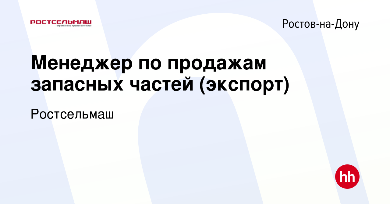 Вакансия Менеджер по продажам запасных частей (экспорт) в Ростове-на-Дону,  работа в компании Ростсельмаш