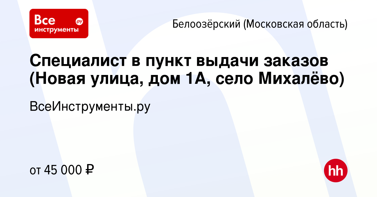 Вакансия Специалист в пункт выдачи заказов (Новая улица, дом 1А, село  Михалёво) в Белоозёрском (Московской области), работа в компании  ВсеИнструменты.ру (вакансия в архиве c 24 июля 2023)