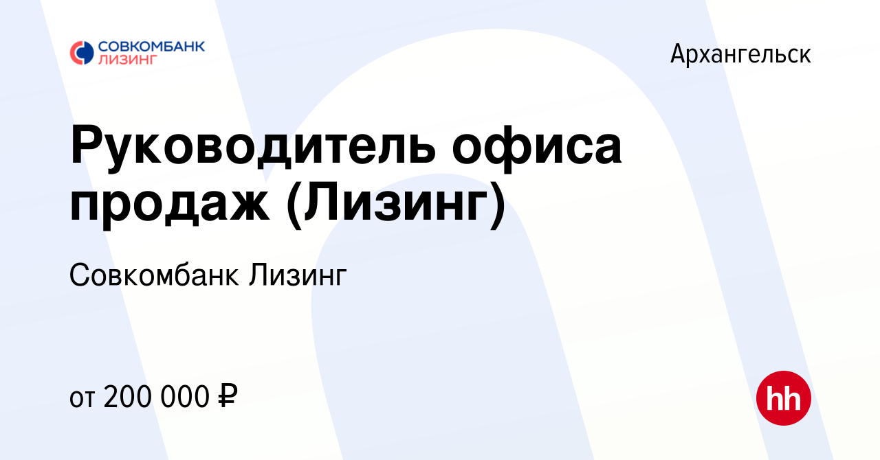 Вакансия Руководитель офиса продаж (Лизинг) в Архангельске, работа в  компании Совкомбанк Лизинг (вакансия в архиве c 2 июля 2024)