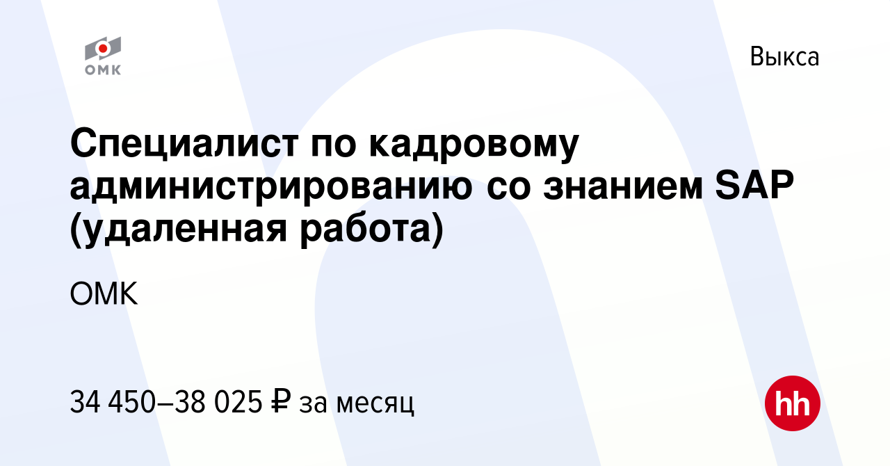 Вакансия Специалист по кадровому администрированию со знанием SAP  (удаленная работа) в Выксе, работа в компании ОМК (вакансия в архиве c 13  июля 2023)