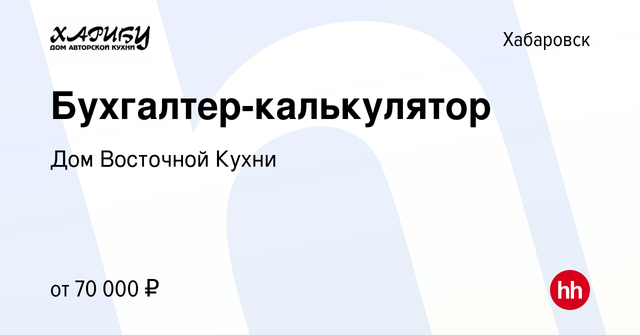 Вакансия Бухгалтер-калькулятор в Хабаровске, работа в компании Дом  Восточной Кухни (вакансия в архиве c 8 сентября 2023)