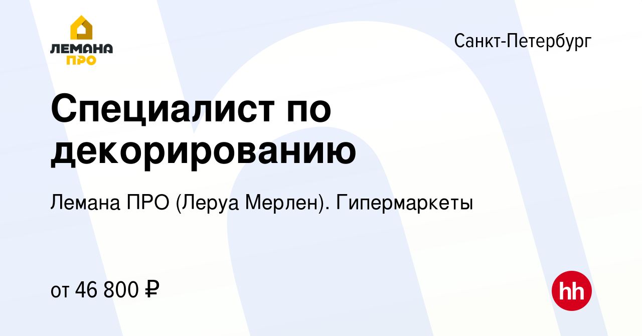 Вакансия Специалист по декорированию в Санкт-Петербурге, работа в компании Леруа  Мерлен. Гипермаркеты (вакансия в архиве c 9 августа 2023)