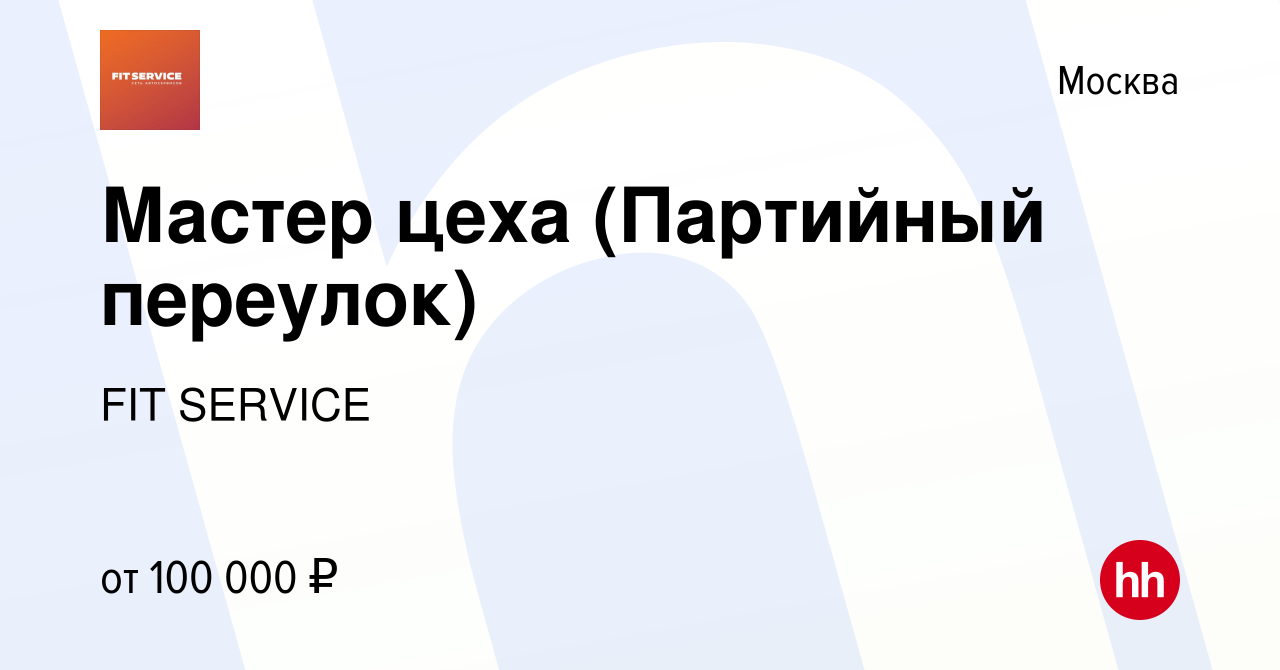 Вакансия Мастер цеха (Партийный переулок) в Москве, работа в компании FIT  SERVICE (вакансия в архиве c 1 сентября 2023)