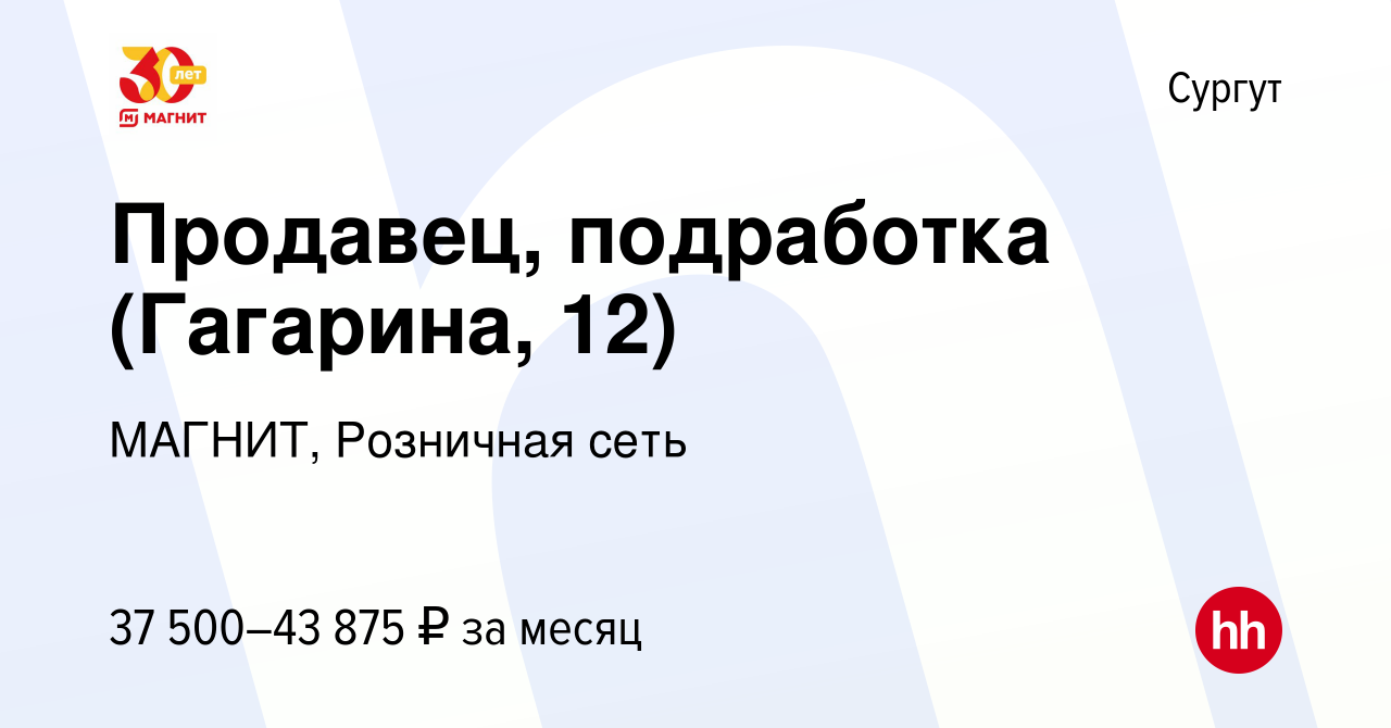 Вакансия Продавец, подработка (Гагарина, 12) в Сургуте, работа в компании  МАГНИТ, Розничная сеть (вакансия в архиве c 19 августа 2023)