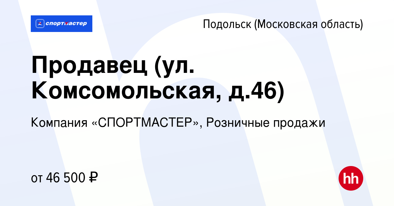 Вакансия Продавец (ул. Комсомольская, д.46) в Подольске (Московская  область), работа в компании Компания «СПОРТМАСТЕР», Розничные продажи  (вакансия в архиве c 29 августа 2023)