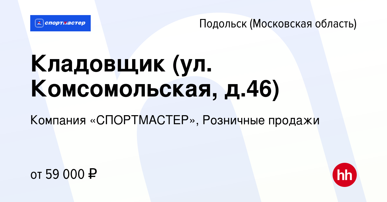 Вакансия Кладовщик (ул. Комсомольская, д.46) в Подольске (Московская  область), работа в компании Компания «СПОРТМАСТЕР», Розничные продажи  (вакансия в архиве c 29 октября 2023)