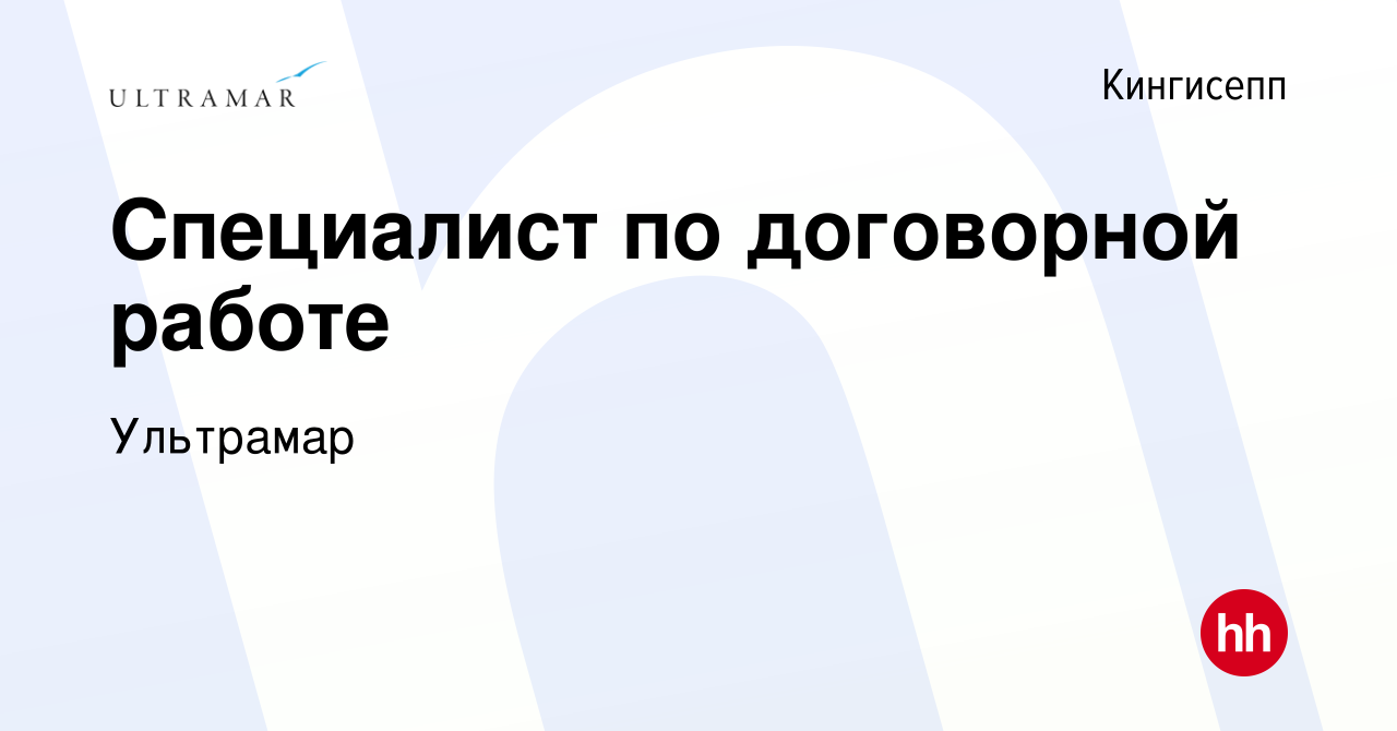 Вакансия Специалист по договорной работе в Кингисеппе, работа в компании  Ультрамар (вакансия в архиве c 10 июля 2023)