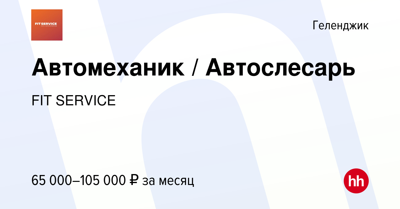 Вакансия Автомеханик / Автослесарь в Геленджике, работа в компании FIT  SERVICE (вакансия в архиве c 1 сентября 2023)