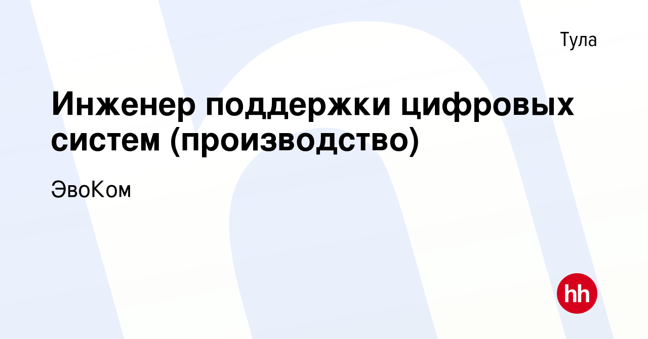 Вакансия Инженер поддержки цифровых систем (производство) в Туле, работа в  компании Эссити (вакансия в архиве c 2 августа 2023)