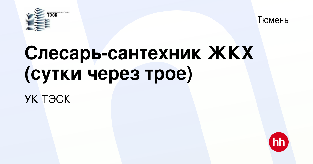 Вакансия Слесарь-сантехник ЖКХ (сутки через трое) в Тюмени, работа в  компании УК ТЭСК (вакансия в архиве c 2 августа 2023)