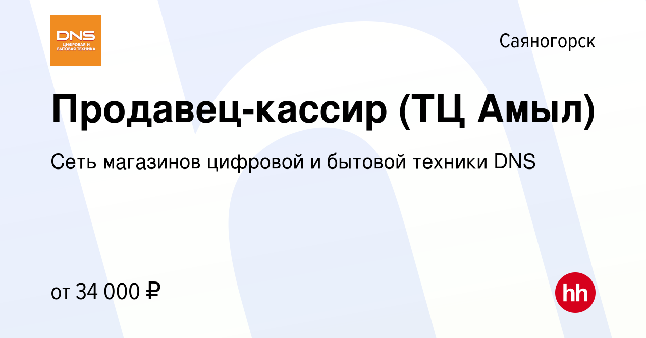 Вакансия Продавец-кассир (ТЦ Амыл) в Саяногорске, работа в компании Сеть  магазинов цифровой и бытовой техники DNS (вакансия в архиве c 10 июля 2023)