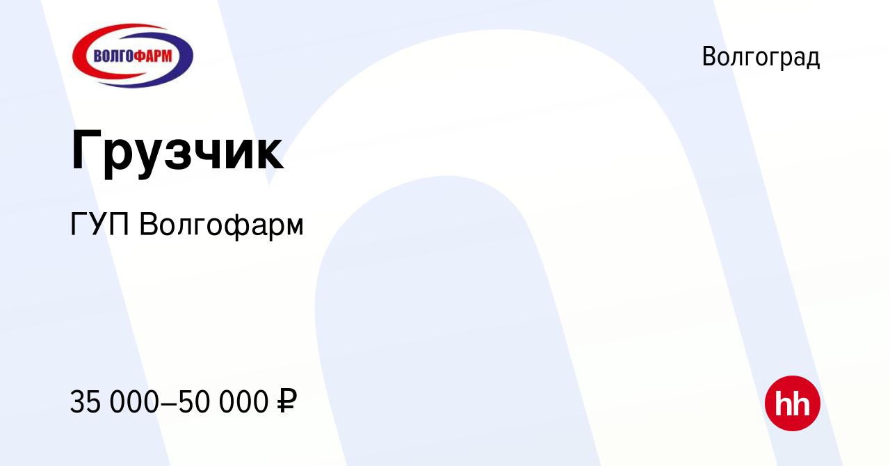 Вакансия Грузчик в Волгограде, работа в компании ГУП Волгофарм (вакансия в  архиве c 10 марта 2024)