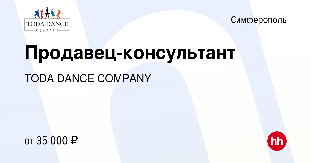 Вакансия Продавец-консультант в Симферополе, работа в компании TODA DANCE  COMPANY (вакансия в архиве c 2 августа 2023)