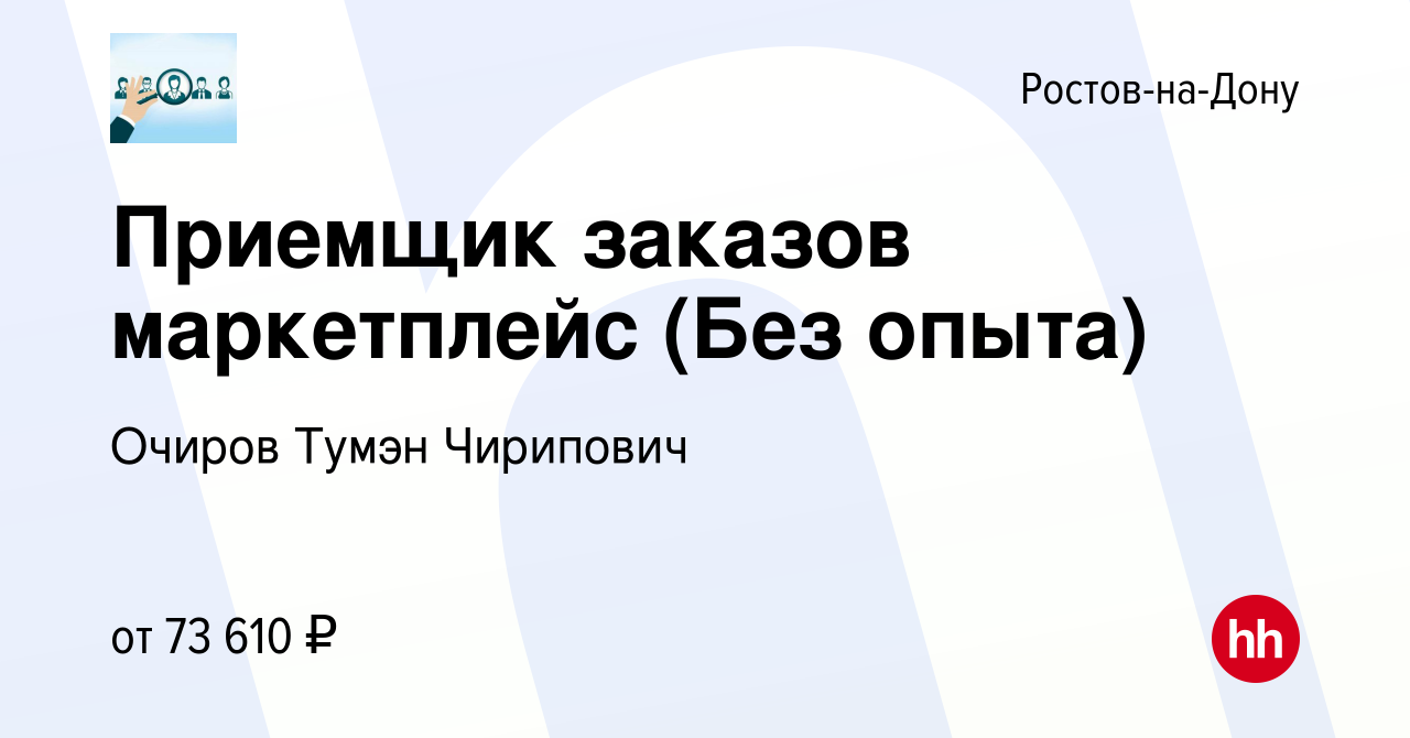 Вакансия Приемщик заказов маркетплейс (Без опыта) в Ростове-на-Дону, работа  в компании Очиров Тумэн Чирипович (вакансия в архиве c 2 апреля 2024)