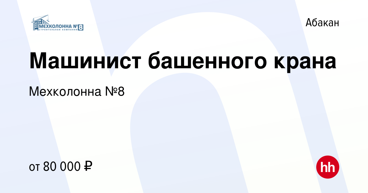 Вакансия Машинист башенного крана в Абакане, работа в компании Мехколонна  №8 (вакансия в архиве c 2 августа 2023)