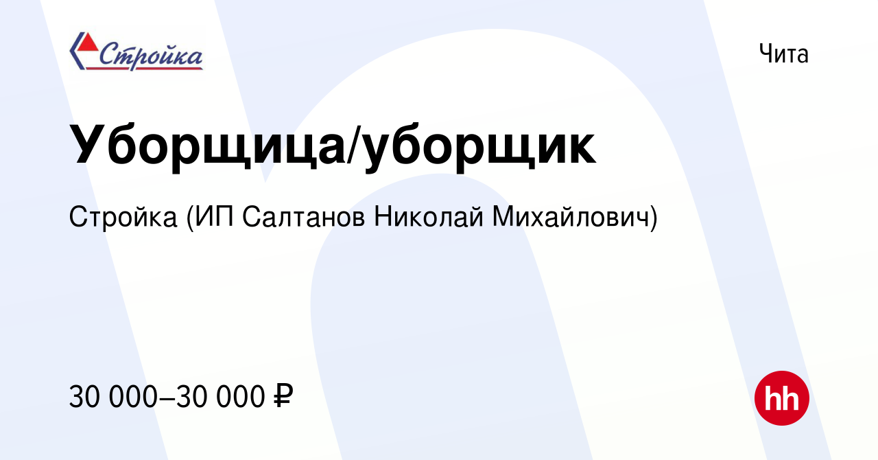 Вакансия Уборщица/уборщик в Чите, работа в компании Стройка (ИП Салтанов  Николай Михайлович) (вакансия в архиве c 7 ноября 2023)