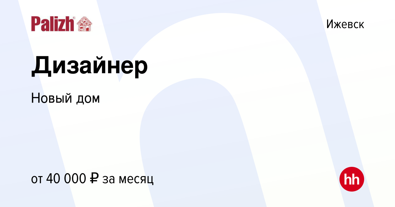 Вакансия Дизайнер в Ижевске, работа в компании Новый дом (вакансия в архиве  c 2 августа 2023)