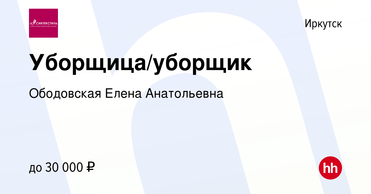 Вакансия Уборщица/уборщик в Иркутске, работа в компании Ободовская Елена  Анатольевна (вакансия в архиве c 2 августа 2023)