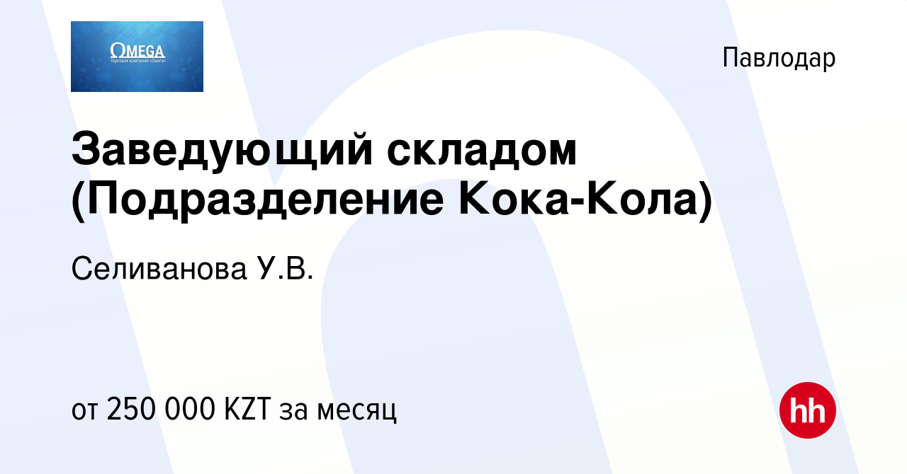 Вакансия Заведующий складом (Подразделение Кока-Кола) в Павлодаре, работа в  компании Селиванова У.В. (вакансия в архиве c 27 сентября 2023)